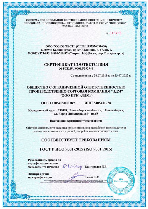 Сертификат ООО ПТК ЛДМ ISO